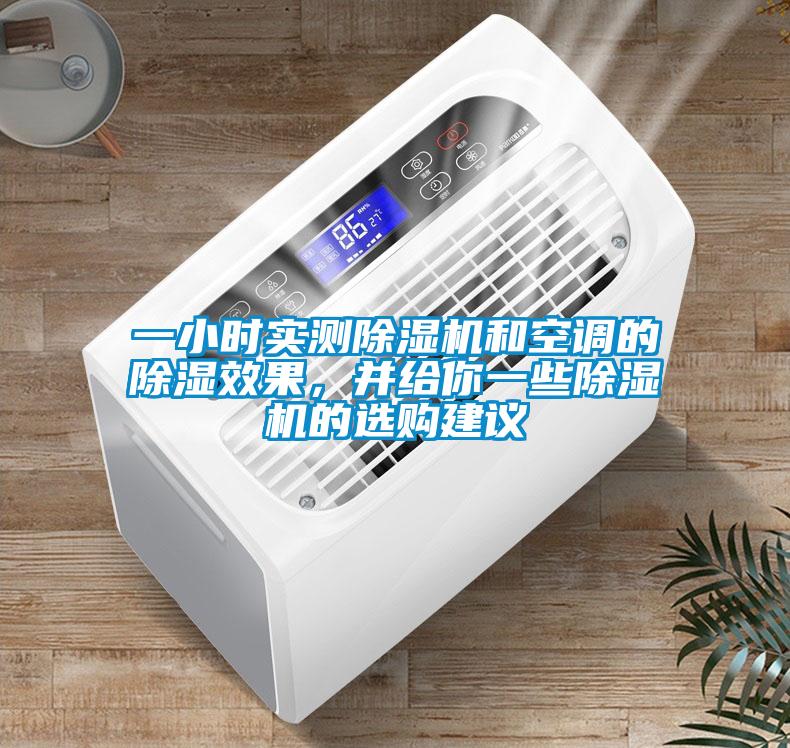 一小時(shí)實(shí)測除濕機(jī)和空調(diào)的除濕效果，并給你一些除濕機(jī)的選購建議