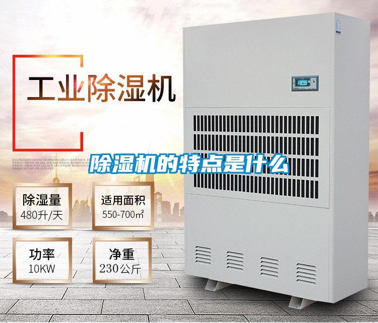 除濕機(jī)的特點(diǎn)是什么