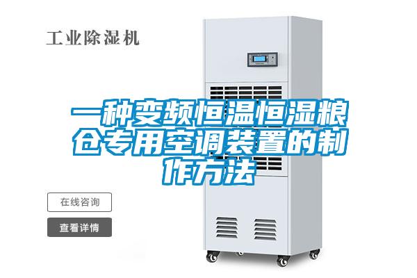一種變頻恒溫恒濕糧倉(cāng)專(zhuān)用空調(diào)裝置的制作方法