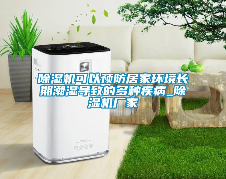 除濕機(jī)可以預(yù)防居家環(huán)境長(zhǎng)期潮濕導(dǎo)致的多種疾病_除濕機(jī)廠家
