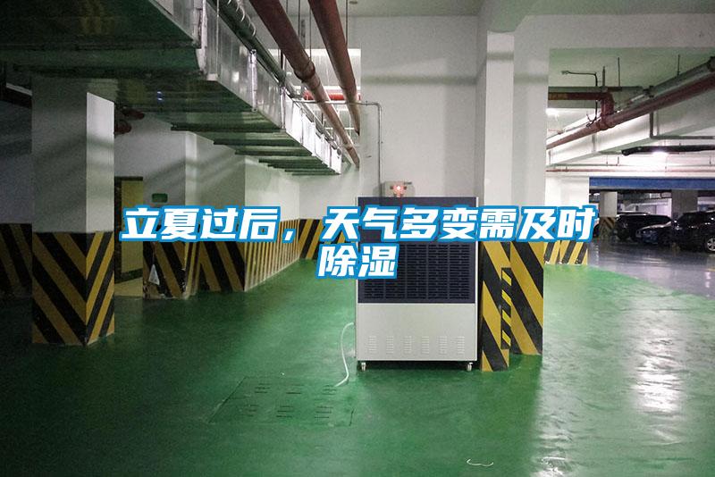 立夏過后，天氣多變需及時除濕
