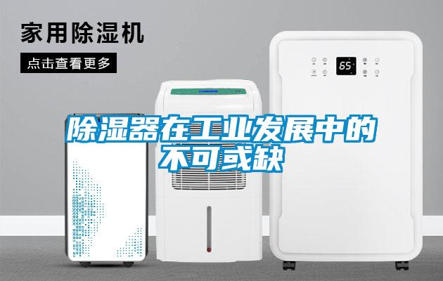 除濕器在工業發展中的不可或缺