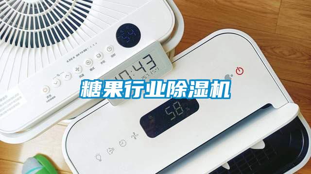糖果行業除濕機