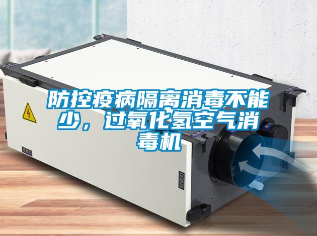 防控疫病隔離消毒不能少，過氧化氫空氣消毒機(jī)