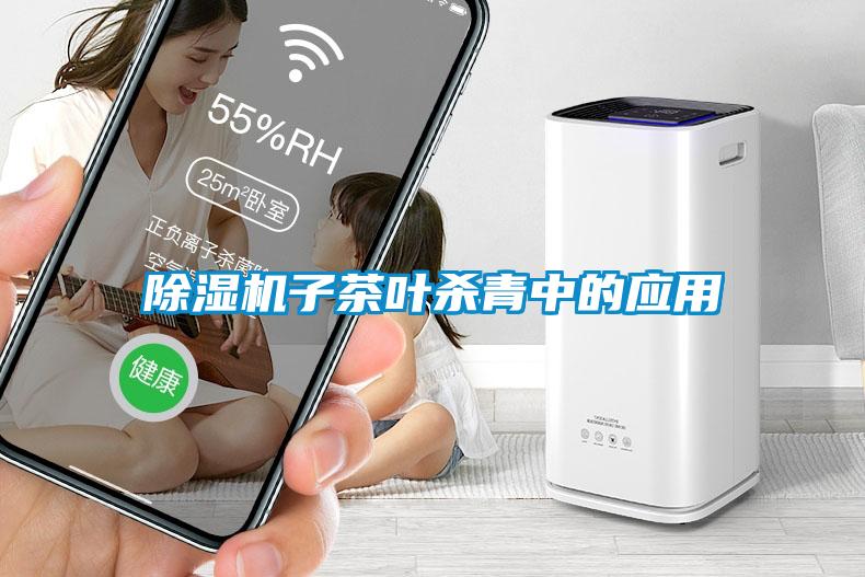 除濕機子茶葉殺青中的應(yīng)用