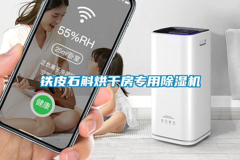 鐵皮石斛烘干房專用除濕機