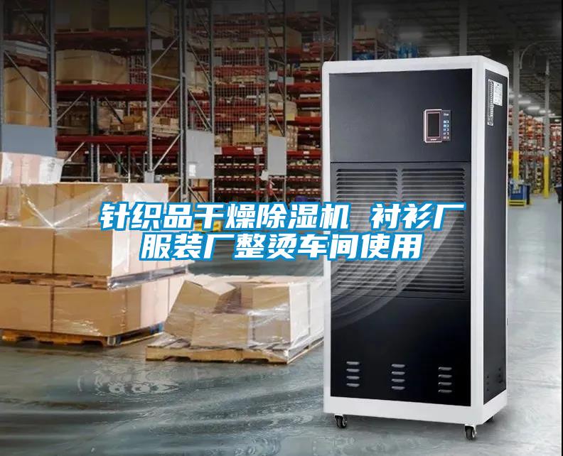 針織品干燥除濕機 襯衫廠服裝廠整燙車間使用