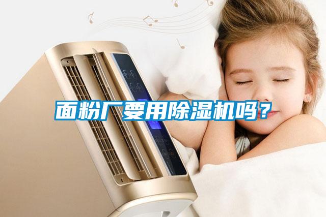 面粉廠要用除濕機嗎？
