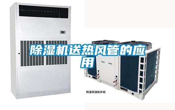 除濕機送熱風管的應用