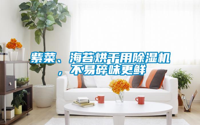紫菜、海苔烘干用除濕機，不易碎味更鮮