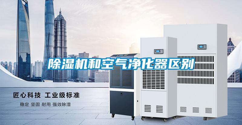 除濕機(jī)和空氣凈化器區(qū)別