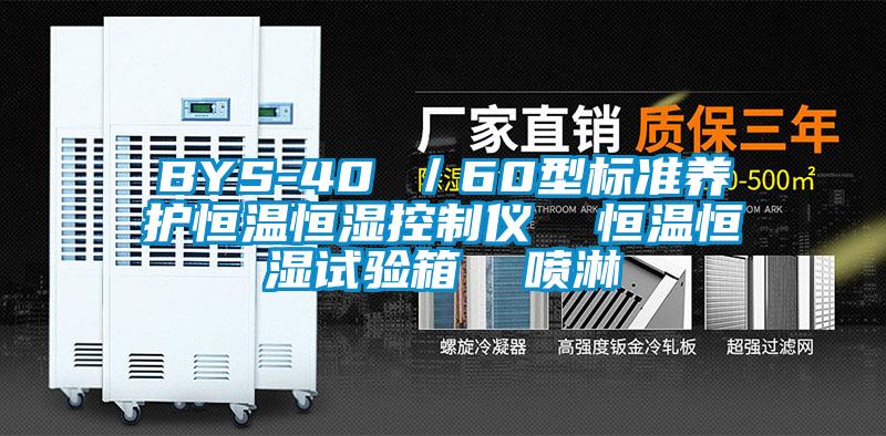 BYS-40 ／60型標(biāo)準養(yǎng)護恒溫恒濕控制儀  恒溫恒濕試驗箱  噴淋