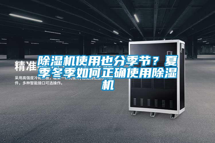 除濕機(jī)使用也分季節(jié)？夏季冬季如何正確使用除濕機(jī)