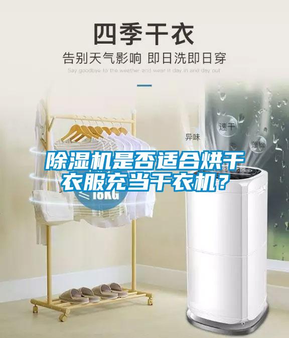 除濕機是否適合烘干衣服充當干衣機？