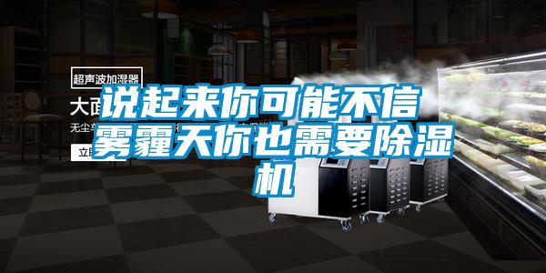 說(shuō)起來(lái)你可能不信 霧霾天你也需要除濕機(jī)