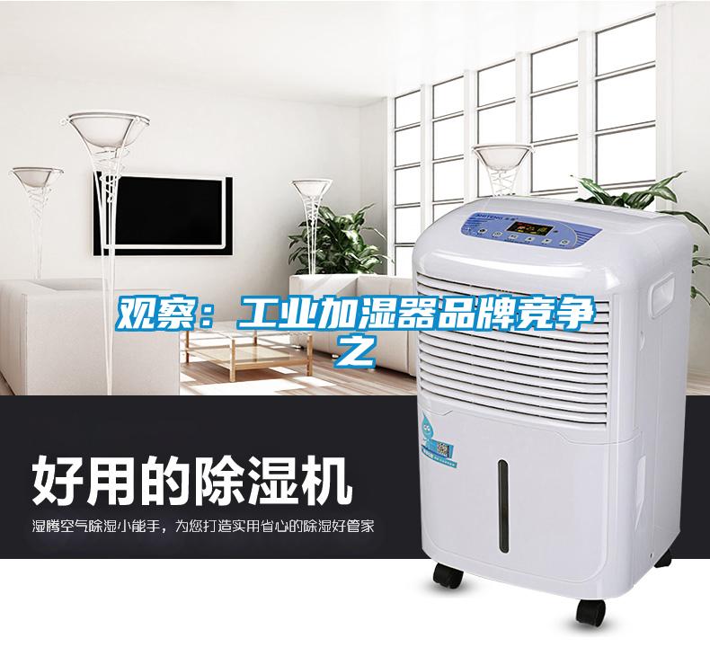 觀察：工業(yè)加濕器品牌競爭之