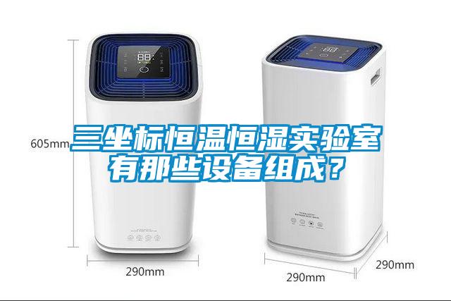三坐標恒溫恒濕實驗室有那些設備組成？