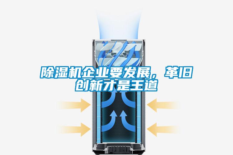 除濕機企業要發展，革舊創新才是王道