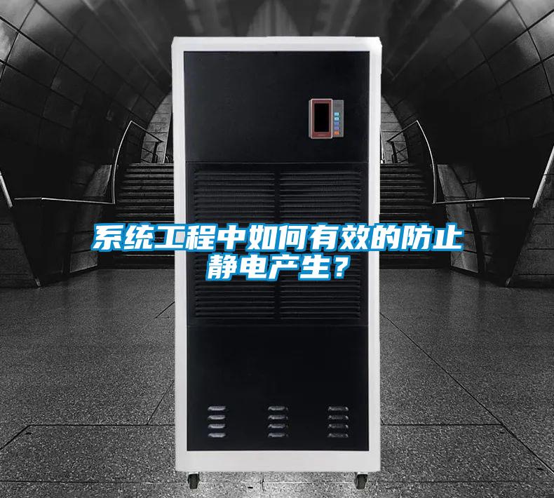 系統工程中如何有效的防止靜電產生？