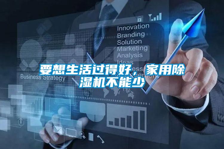 要想生活過得好，家用除濕機不能少