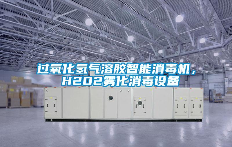 過氧化氫氣溶膠智能消毒機， H2O2霧化消毒設備