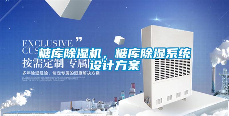糖庫除濕機，糖庫除濕系統設計方案