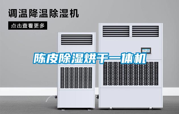 陳皮除濕烘干一體機(jī)