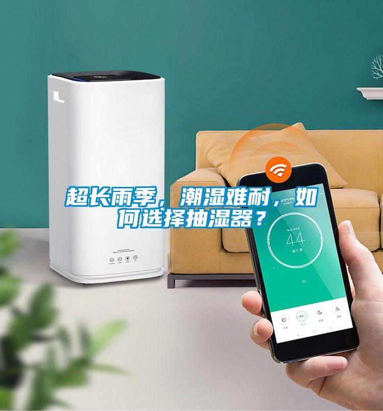 超長雨季，潮濕難耐，如何選擇抽濕器？