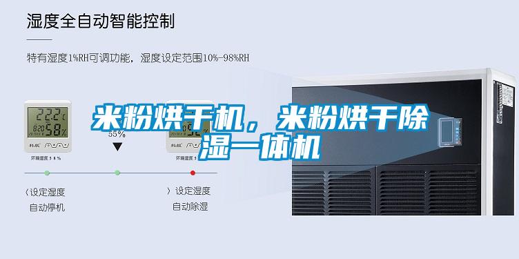 米粉烘干機，米粉烘干除濕一體機