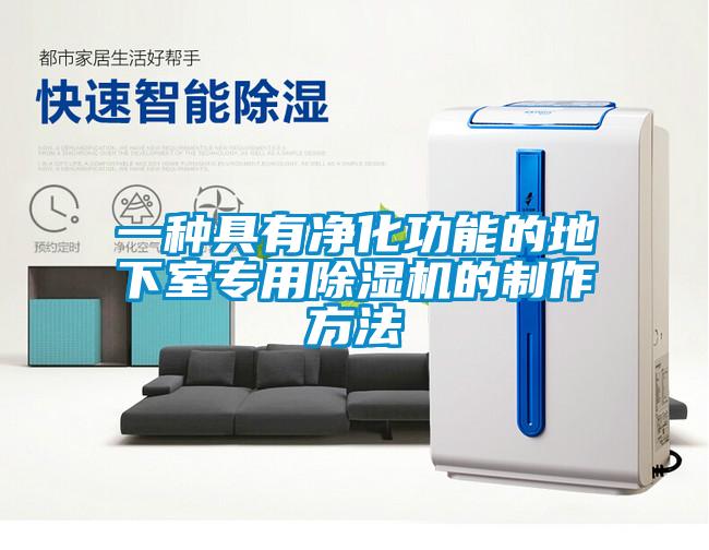 一種具有凈化功能的地下室專用除濕機(jī)的制作方法