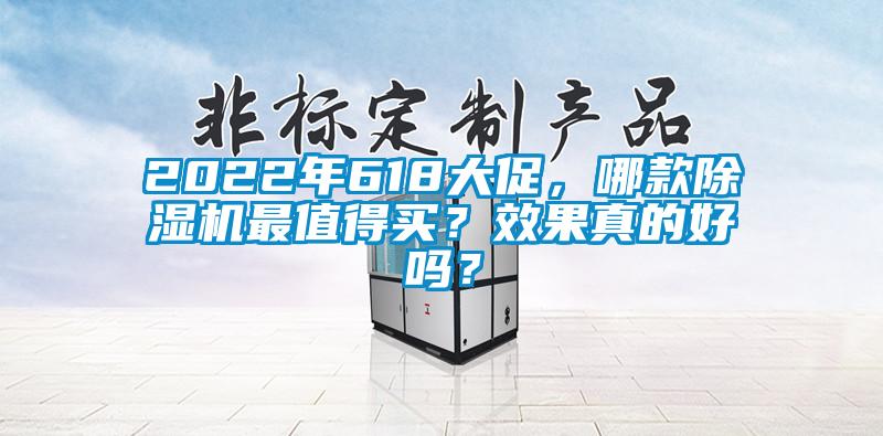 2022年618大促，哪款除濕機最值得買？效果真的好嗎？