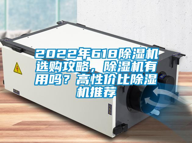 2022年618除濕機選購攻略，除濕機有用嗎？高性價比除濕機推薦