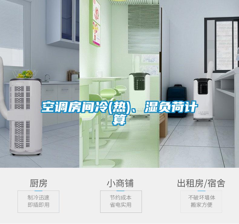 空調房間冷(熱)、濕負荷計算