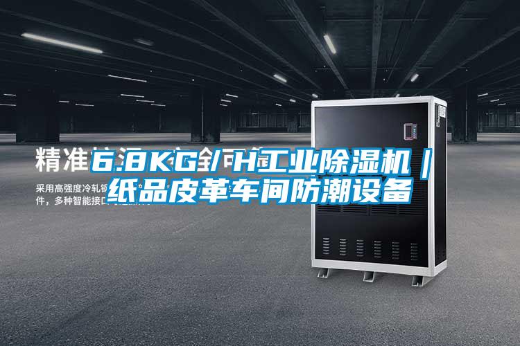 6.8KG／H工業除濕機｜紙品皮革車間防潮設備