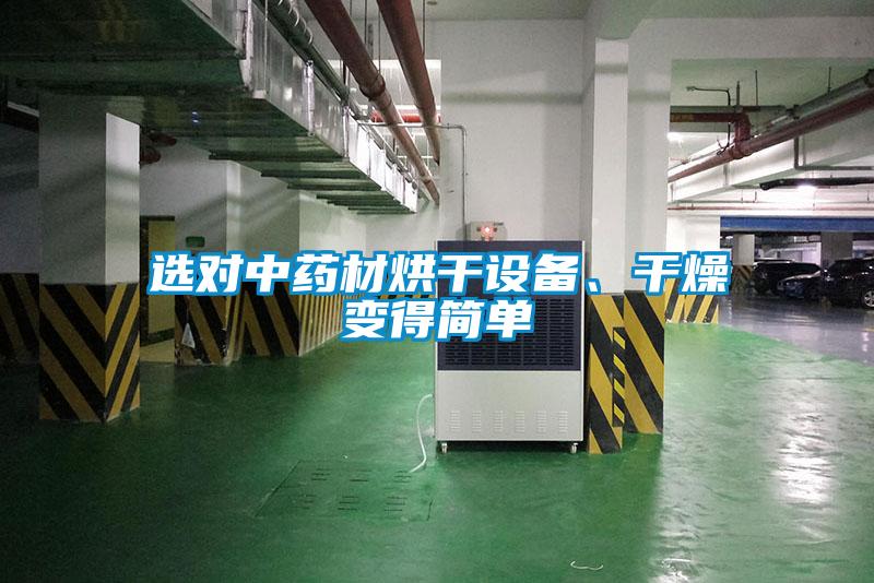 選對中藥材烘干設備、干燥變得簡單