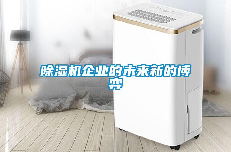 除濕機企業的未來新的博弈