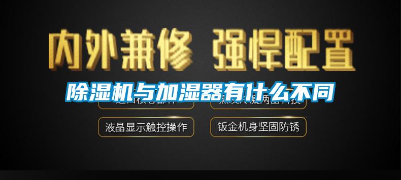 除濕機(jī)與加濕器有什么不同