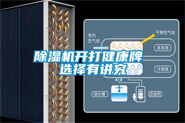 除濕機(jī)開打健康牌 選擇有講究