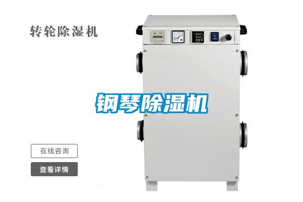 鋼琴除濕機(jī)