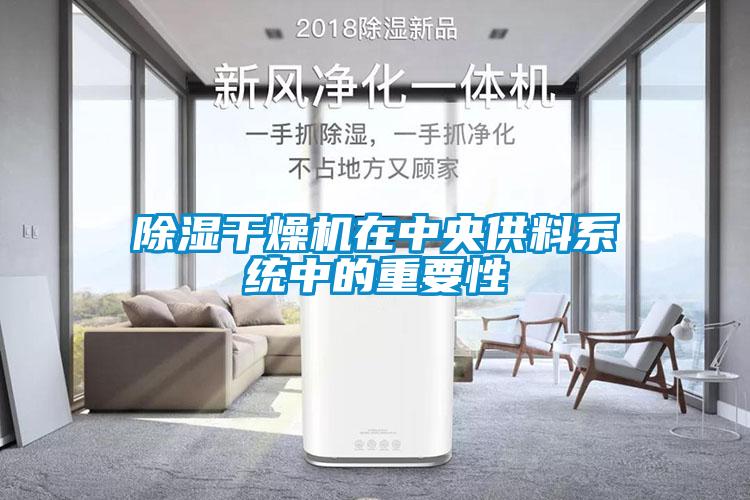 除濕干燥機在中央供料系統(tǒng)中的重要性