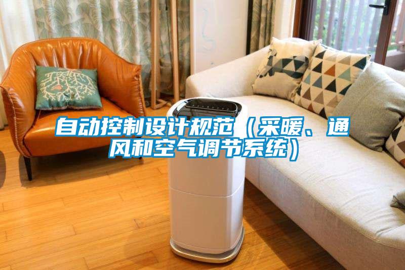 自動控制設計規(guī)范（采暖、通風和空氣調(diào)節(jié)系統(tǒng)）