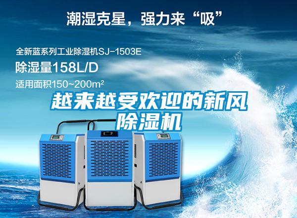 越來越受歡迎的新風除濕機