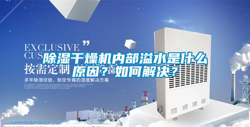 除濕干燥機內(nèi)部溢水是什么原因？如何解決？