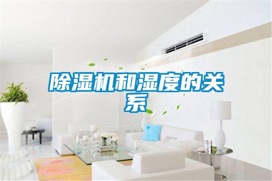 除濕機和濕度的關系