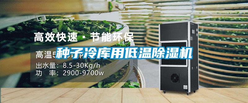 種子冷庫用低溫除濕機