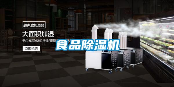 食品除濕機(jī)
