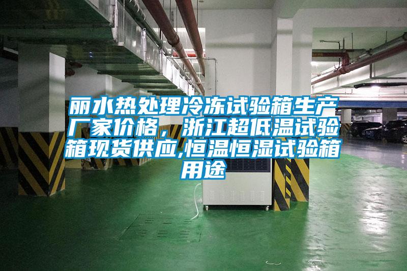 麗水熱處理冷凍試驗(yàn)箱生產(chǎn)廠(chǎng)家價(jià)格，浙江超低溫試驗(yàn)箱現(xiàn)貨供應(yīng),恒溫恒濕試驗(yàn)箱用途