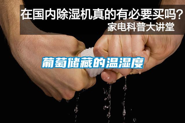 葡萄儲(chǔ)藏的溫濕度