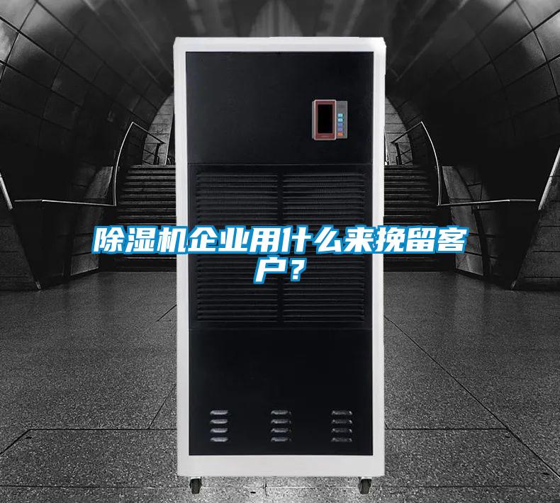 除濕機(jī)企業(yè)用什么來(lái)挽留客戶？