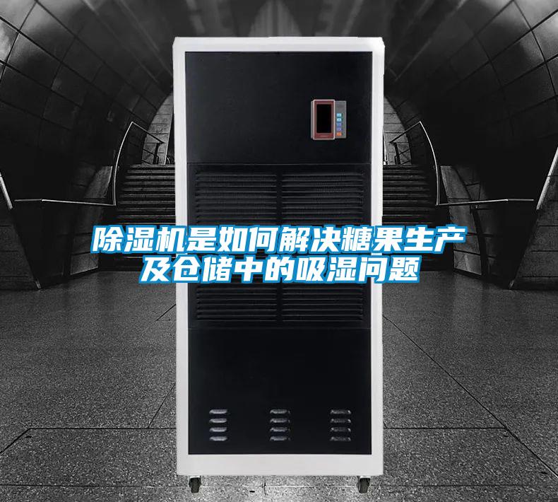除濕機是如何解決糖果生產(chǎn)及倉儲中的吸濕問題